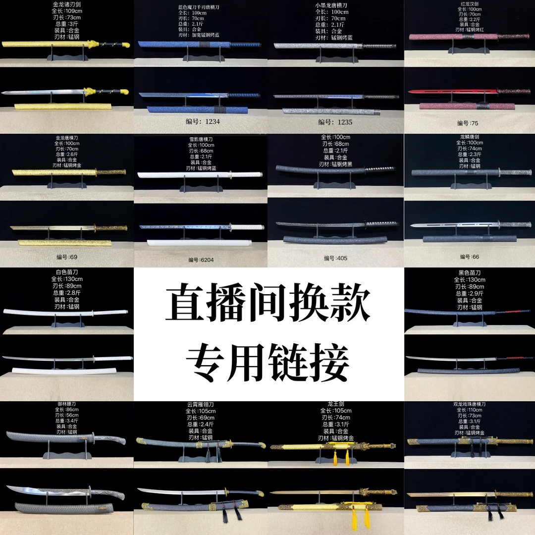 龙泉刀剑 直播间所有款式 换款链接 补差价专用 慎拍 （未开刃）