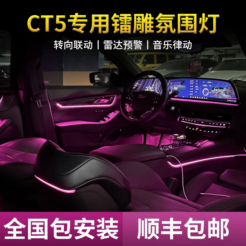 适配凯迪拉克CT5镭雕氛围灯智能控制升级改装车载好物专车专用