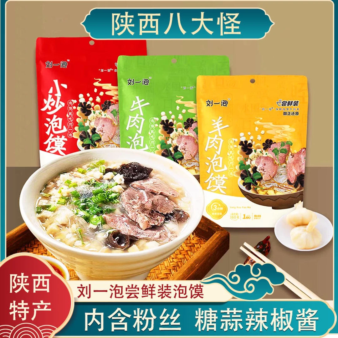 陕西刘一泡羊肉泡馍360g袋装西安方便速食小吃回民街牛肉小炒泡馍