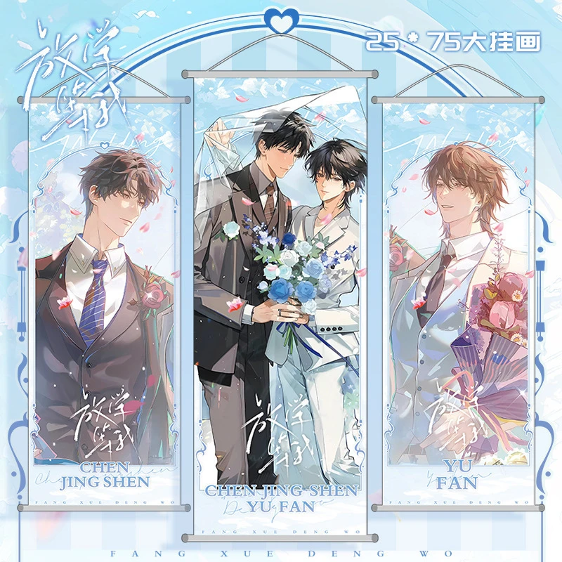 二次元动漫人物布艺海报放学等我周边挂画布画喻繁精美小说谷子