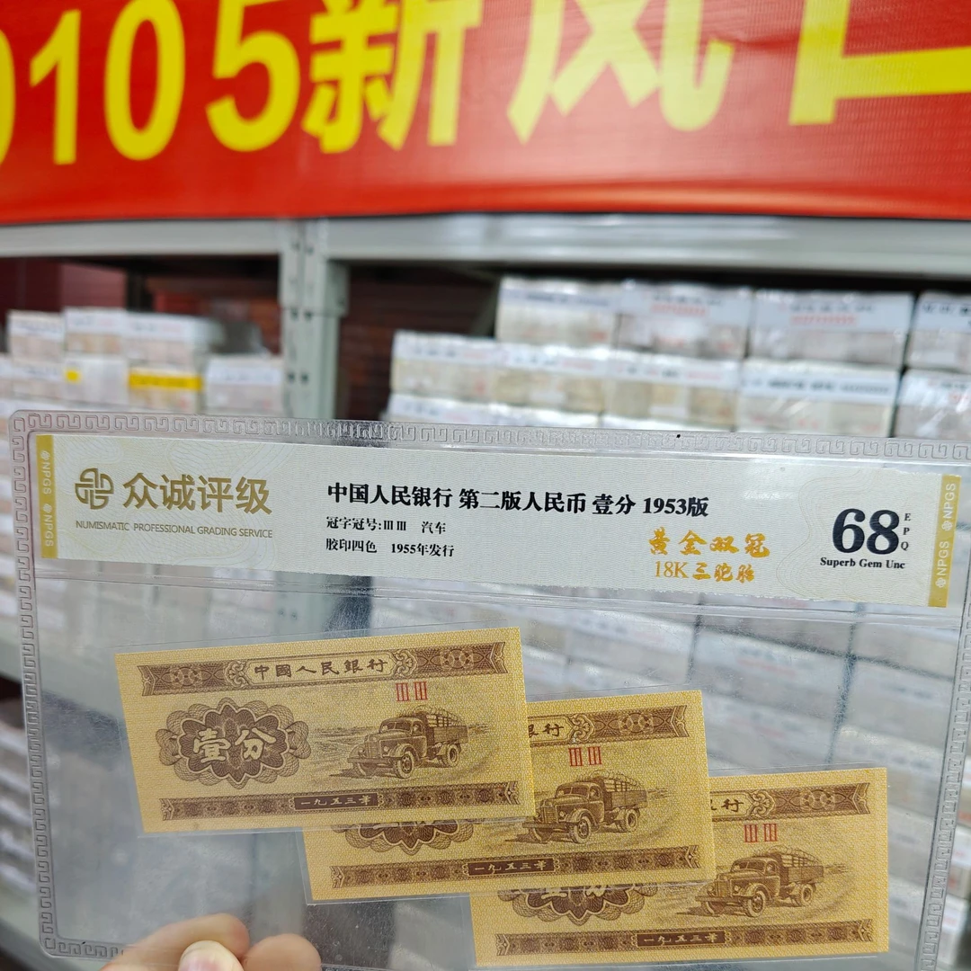 G，50兑50等面值 银行发行 一分黄金卡车单份