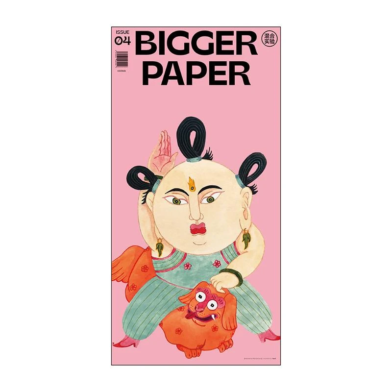 BIGGER PAPER NO.04《混合实验》 简体中文原版艺术插画期刊报纸