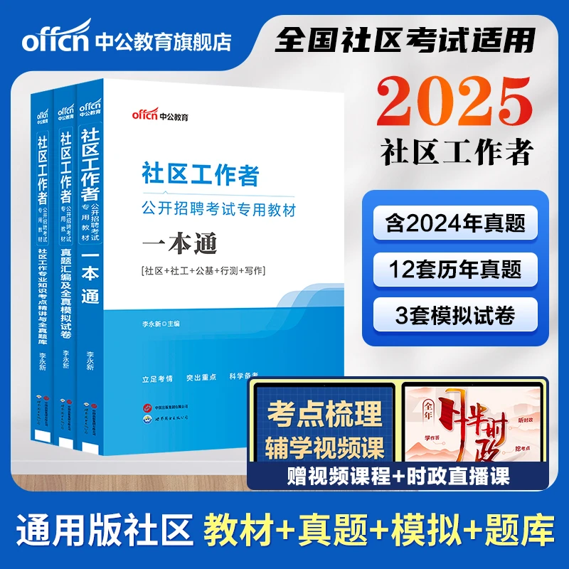 社区工作者考试教材备考2025中公社区专职工作者招聘考试一本通历