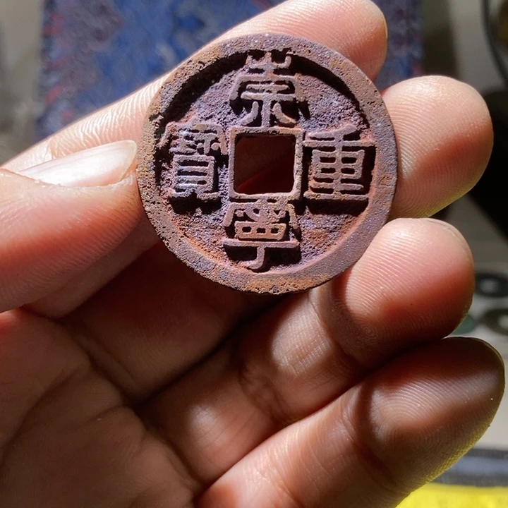 崇宁重宝美锈结晶