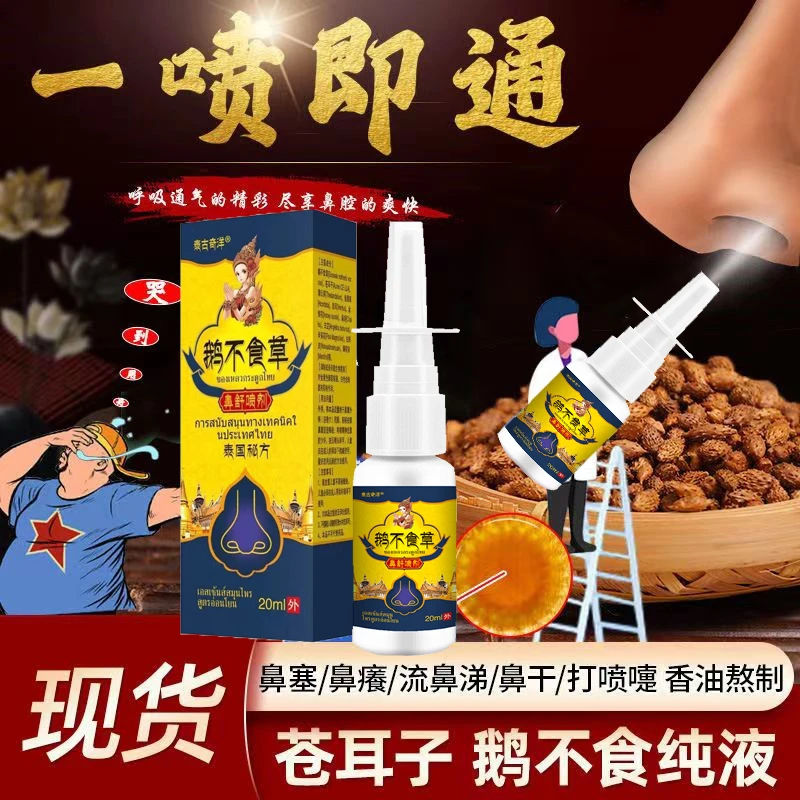 【现货速发】鹅不食草喷剂草本萃取苍耳子成人儿童通窍喷雾剂