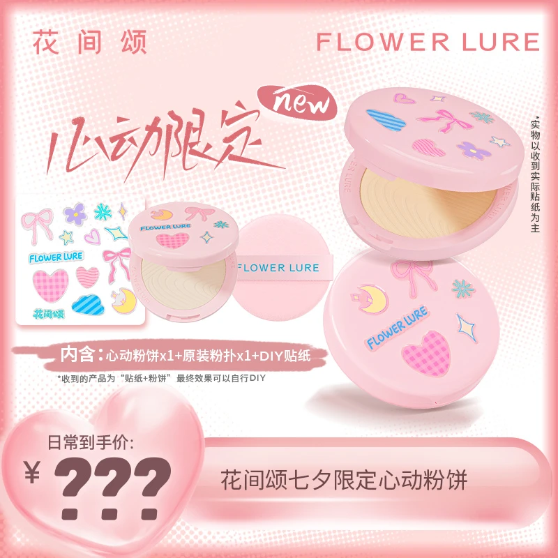 不预约！抢不到！花间颂七夕限定心动粉饼控油定妆补妆持久