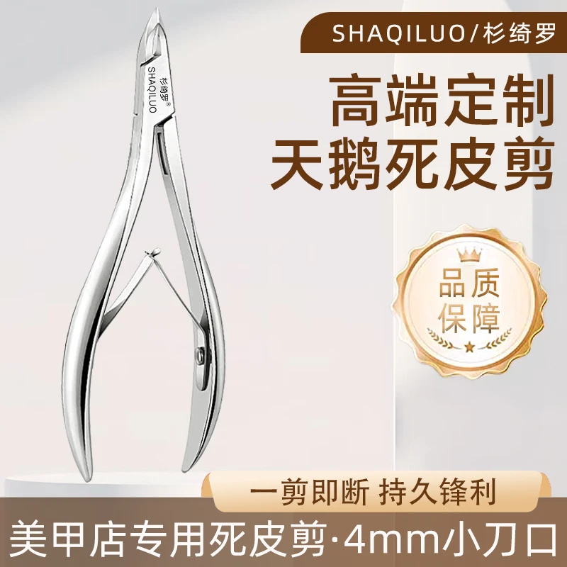 专业定制天鹅4mm死皮剪超薄刚推前置处理美甲工具美甲店专用