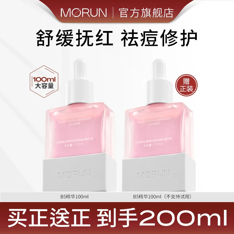 沫润维生素B5保湿补水维稳修护精华液100ml精华修护大促