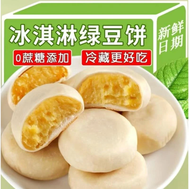 【主播福利】冰淇淋绿豆饼早餐代餐冰皮糕点食品下午茶休闲小吃零食