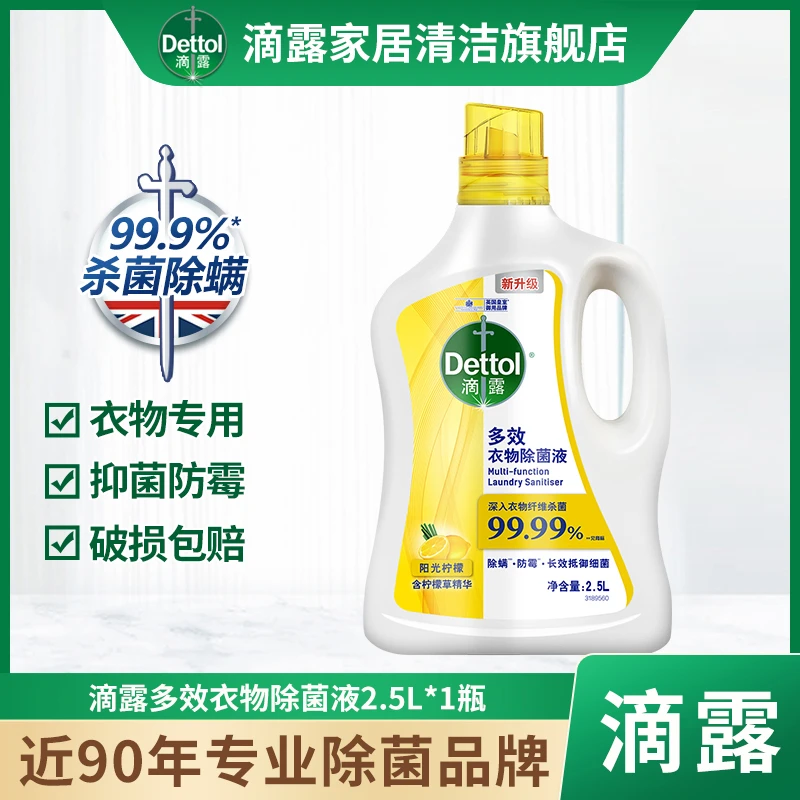 Dettol/滴露多效浓缩衣物除菌液松木家用2.5L内衣防霉抑菌除螨