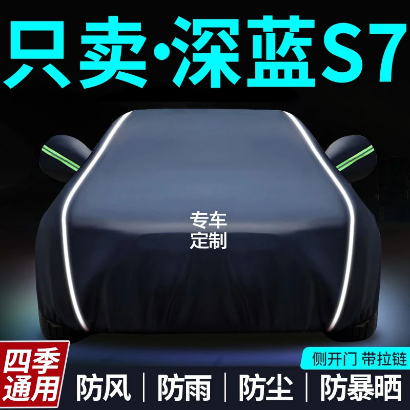 深蓝S7车衣车罩专用防晒防雨隔热遮阳罩通用汽车全罩车套棉外罩
