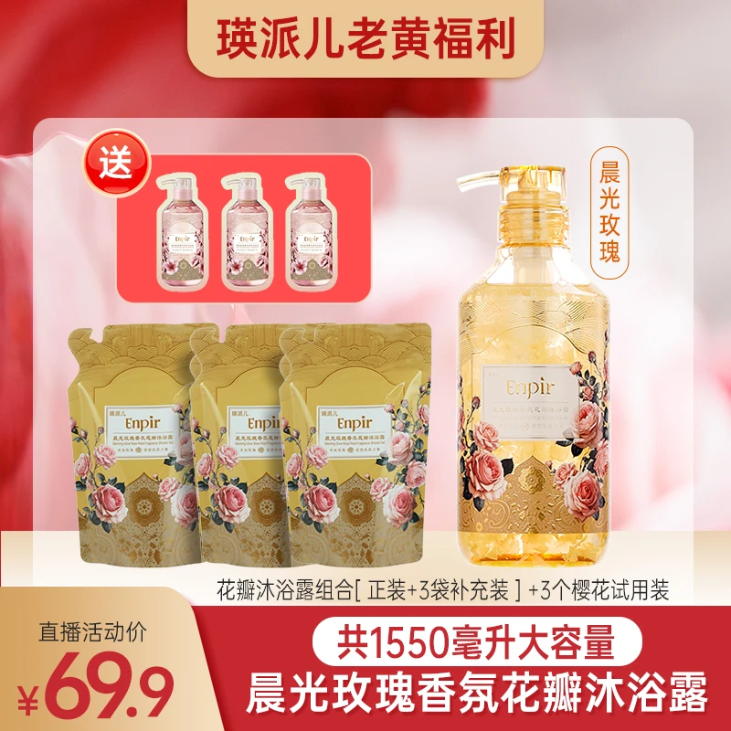 【老黄专属】瑛派儿香氛花瓣沐浴露男女通用保湿大容量