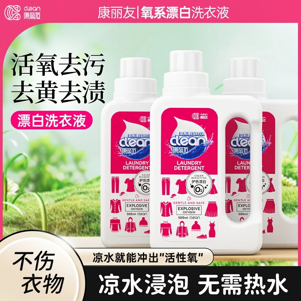康丽友氧系彩漂液去黄去污洗衣液活氧渍多功能增亮浓缩去渍增艳