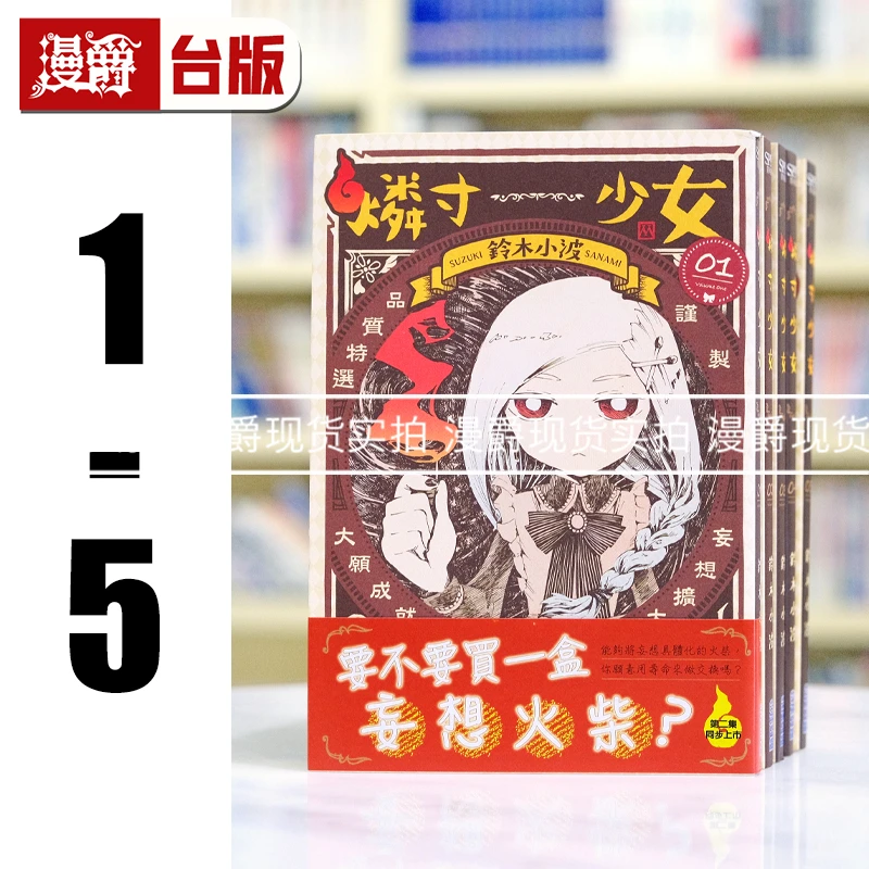 现货 燐寸少女1-5 尖端漫画 25k含彩页 鈴木小波