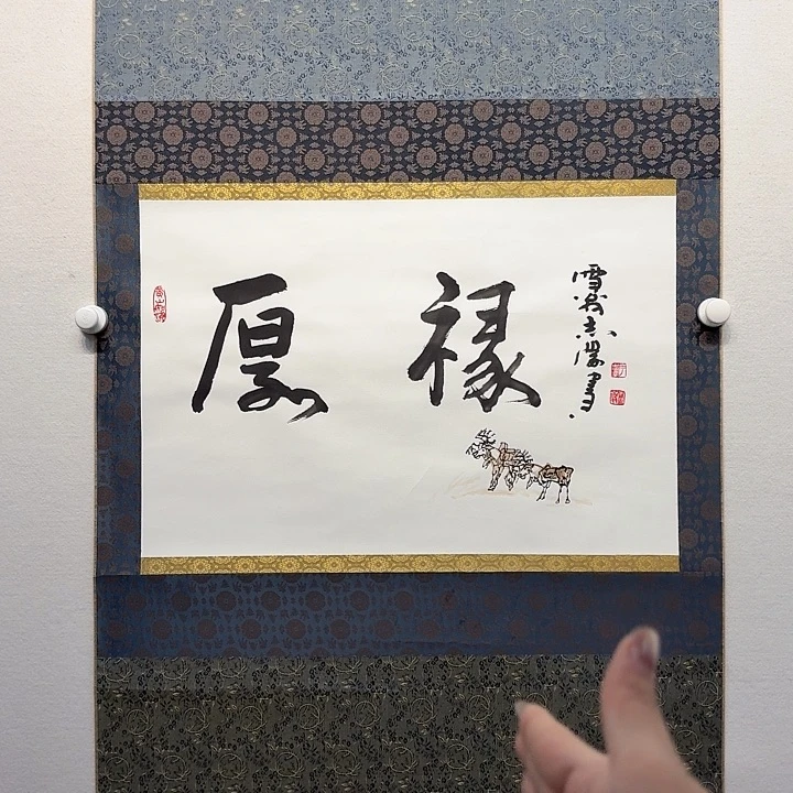 国画于志学国画书法作品