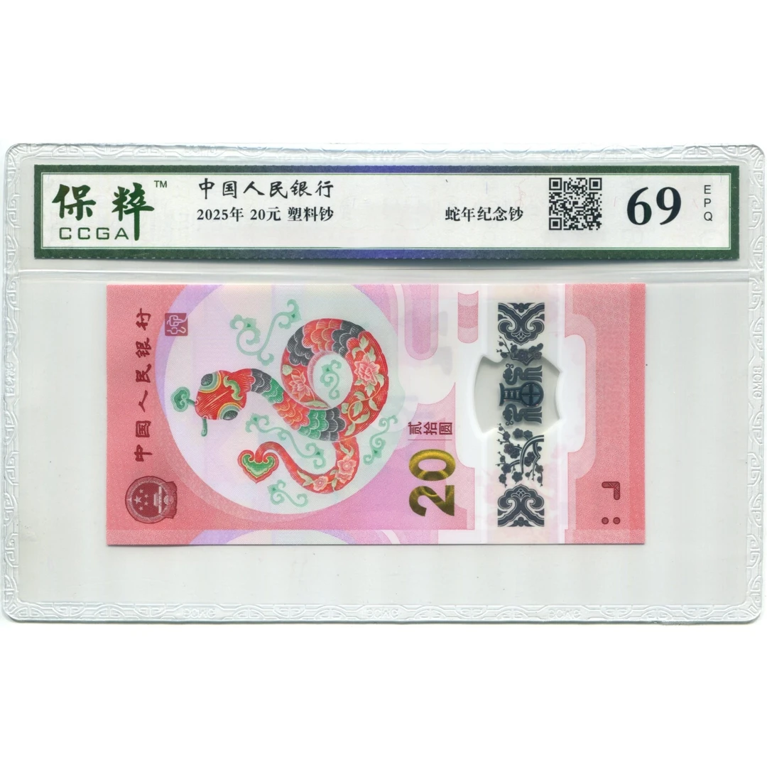2025贺岁生肖纪念蛇钞蛇钞塑料钞蛇年纪念钞20元面值蛇钞银行正品