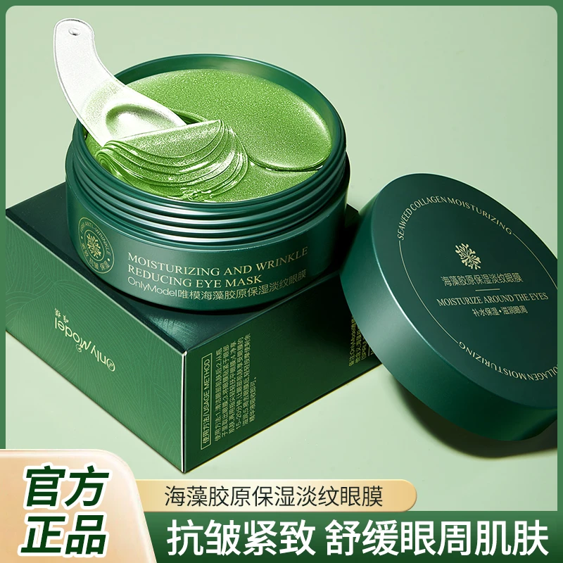 OnlyModel唯模海藻胶原保湿淡纹眼膜