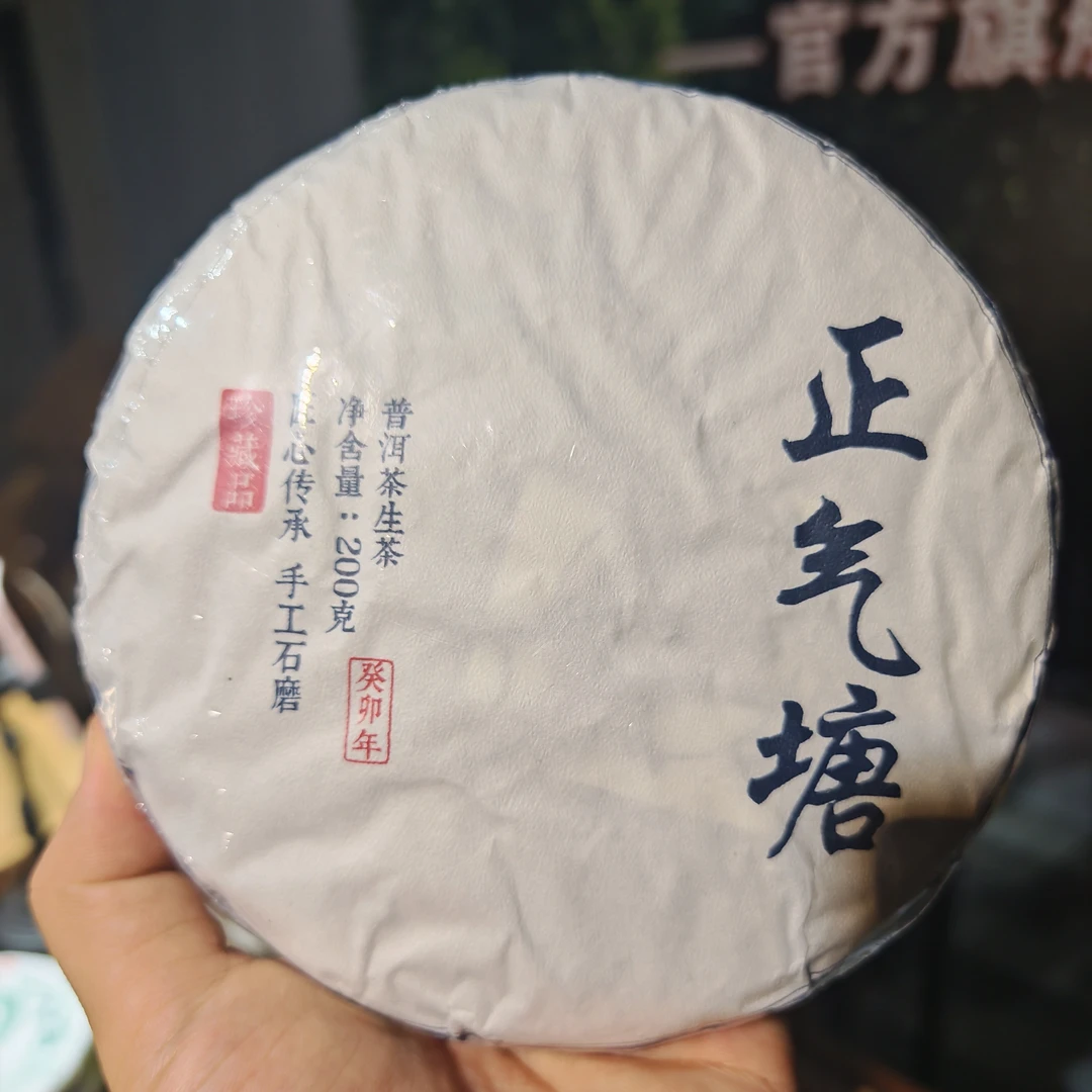 2023年头春正气塘古树饼200克