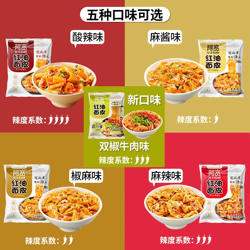 阿宽红油面皮干拌宽凉皮四川特产网红速食品冲泡方便面批发一