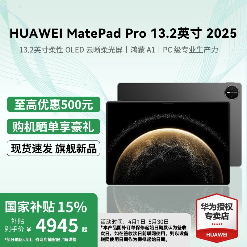 【国家补贴】华为MatePad Pro 13.2英寸2025云晰轻薄办公平板电脑