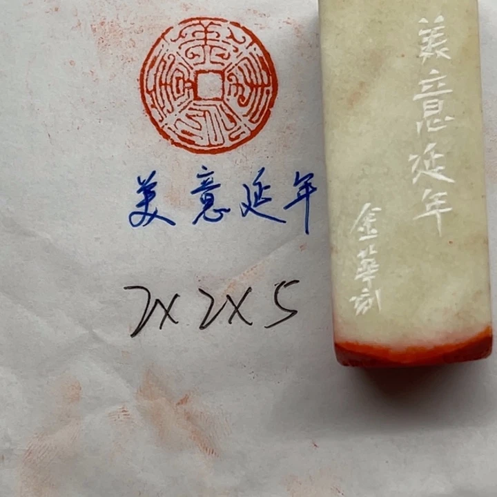 青田石印石美意延年