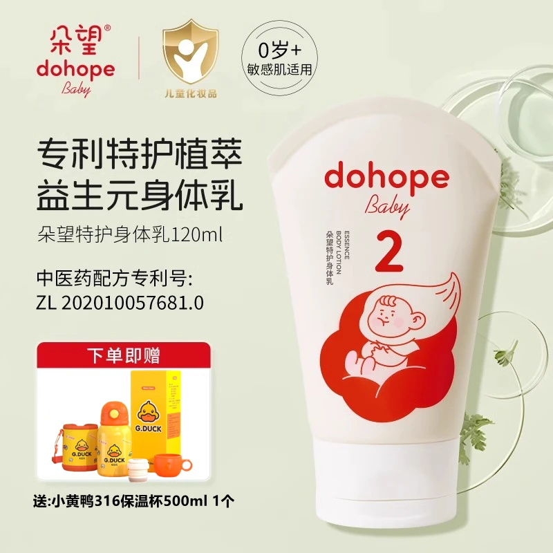 【送保温杯】朵望2号特护身体乳120ml婴幼儿童润肤霜保湿润肤乳