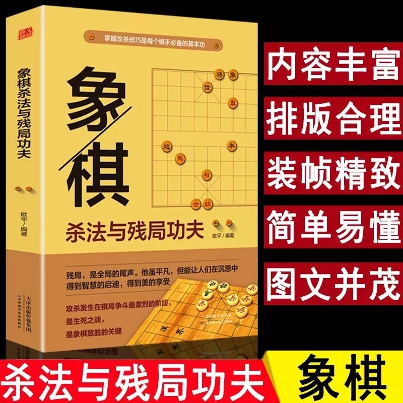 中国象棋杀法与残局功夫象棋攻杀技巧宝典实战技巧教程象棋入门