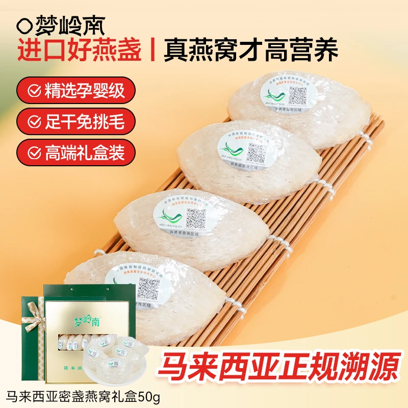 梦岭南密盏燕窝 精选马来西亚进口燕窝 50g/盒