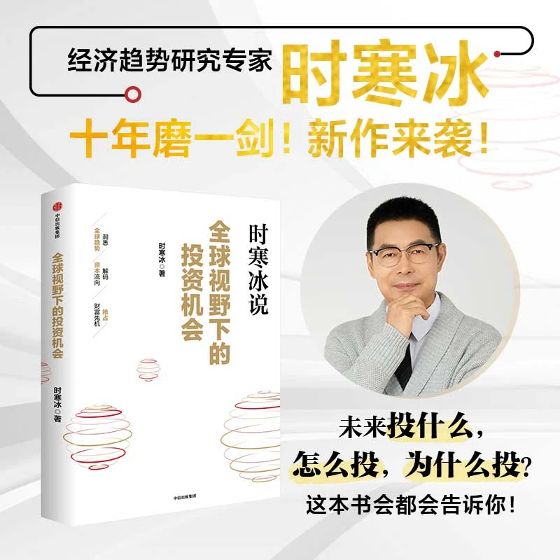全球视野下的投资机会 时寒冰说 描绘出一幅清晰的长线投资蓝图