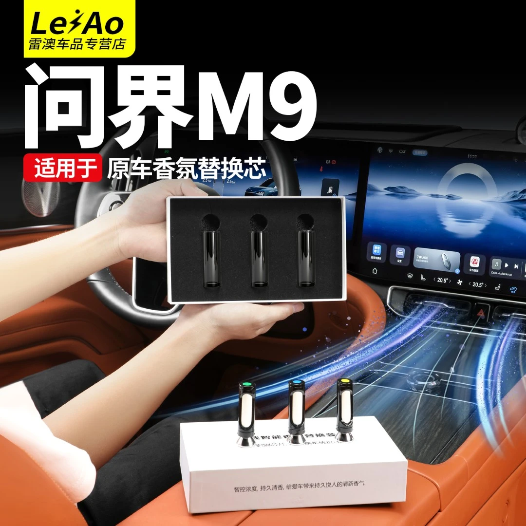 适用于问界M9车载香薰替换芯专用补充香水香氛棒汽车内饰配件用品
