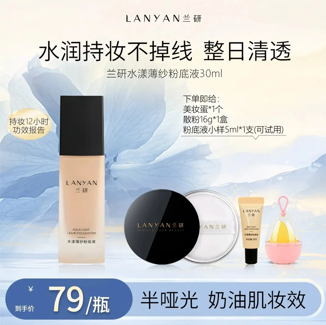 LANYAN/兰研水漾薄纱粉底液