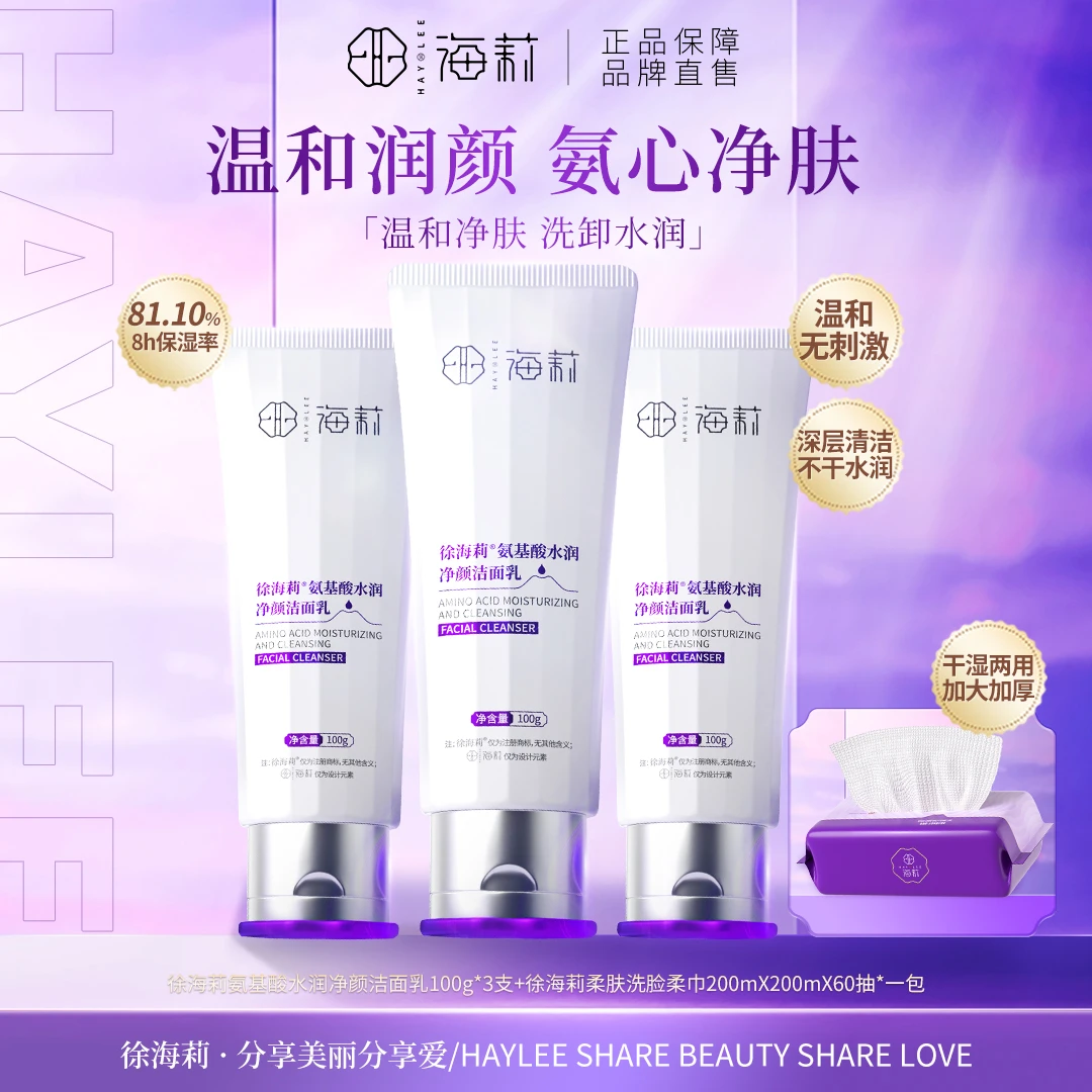 【24小时内发货】徐海莉温和清洁氨基酸水润净颜洁面乳