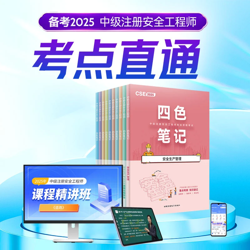 2025年注安四色笔记中级注册安全工程师