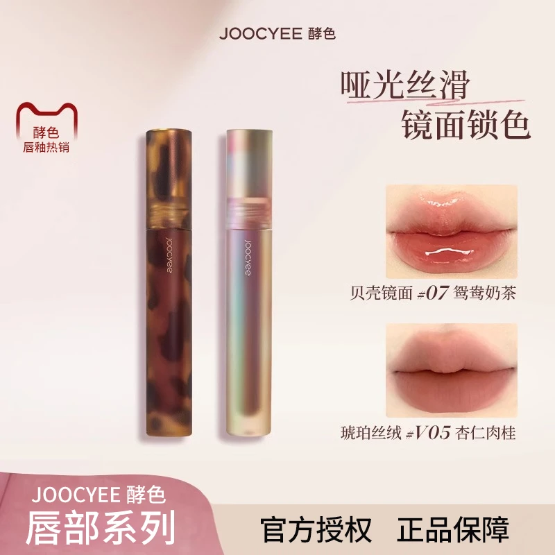 酵色唇釉杏仁肉桂v05柿子茶冻镜面持妆不易沾杯哑光显白口红酵色w