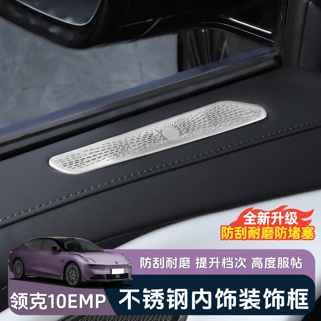 适用于领克10EMP车门出风口保护罩专用A柱防尘防堵塞内饰改装配件