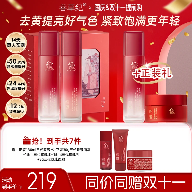【熬夜提亮肤色】善草纪玫瑰水乳套装去黄改善暗沉紧致抗皱保湿三代