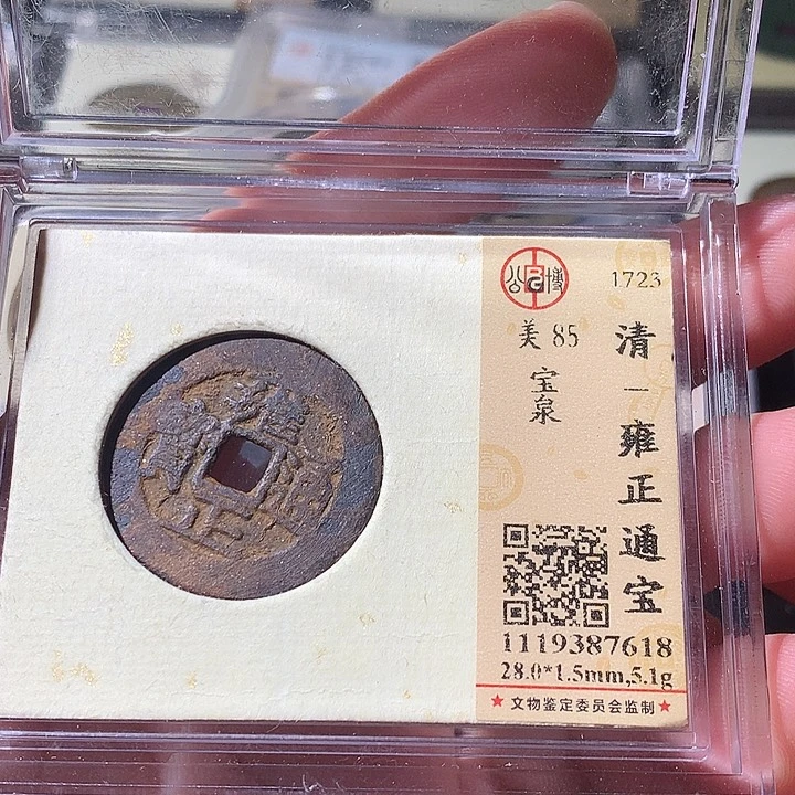 铜素****知公博评级 古钱币一枚 周浩