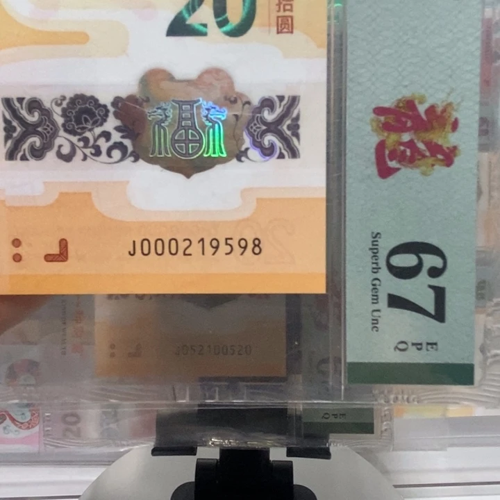 小龙钞小司令尾8纪念钞