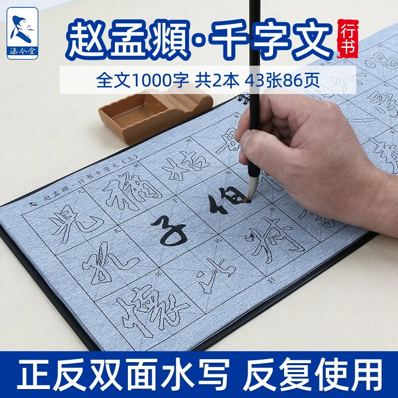 添今堂描红赵孟頫行书千字文毛笔字帖水写布套装清水练毛笔字重复