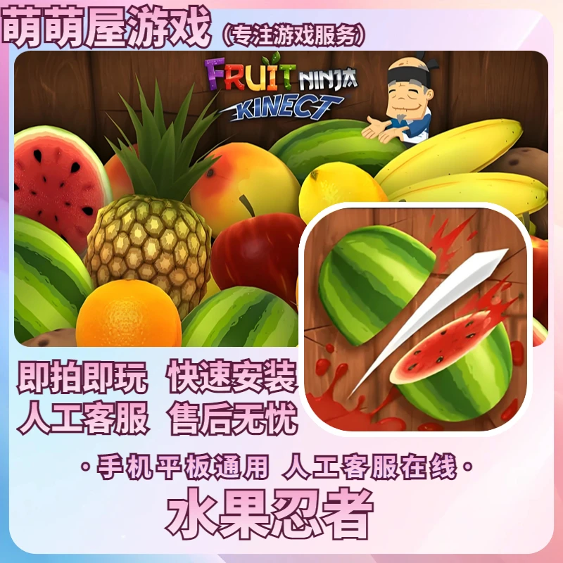 水果忍者 商城正版 ios游戏 苹果/安卓手机游戏安装服务