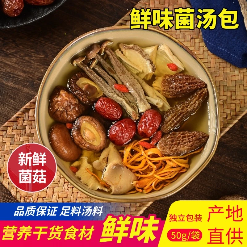 靓汤食材【菌汤包】推荐精选热卖 鹿茸菇香菇羊肚菌新鲜干货汤料