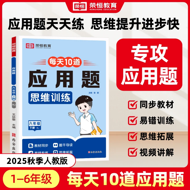 【荣恒】每天10道应用题思维训练1-6年级上下册教材同步专项强化