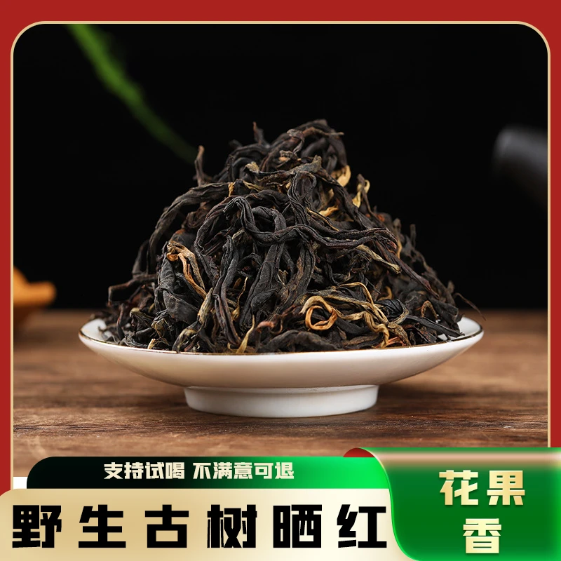 云南边境野生红茶临沧滇红晒红古树花果香蜜香