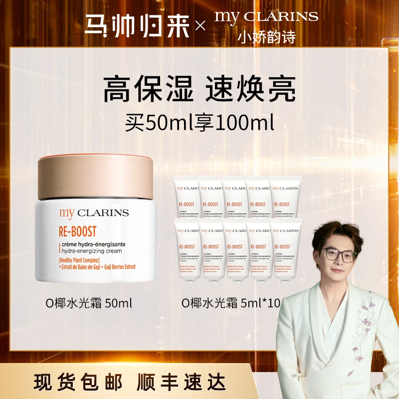 【马帅专享】myCLARINS小娇韵诗O椰高保湿焕亮水光霜50ml