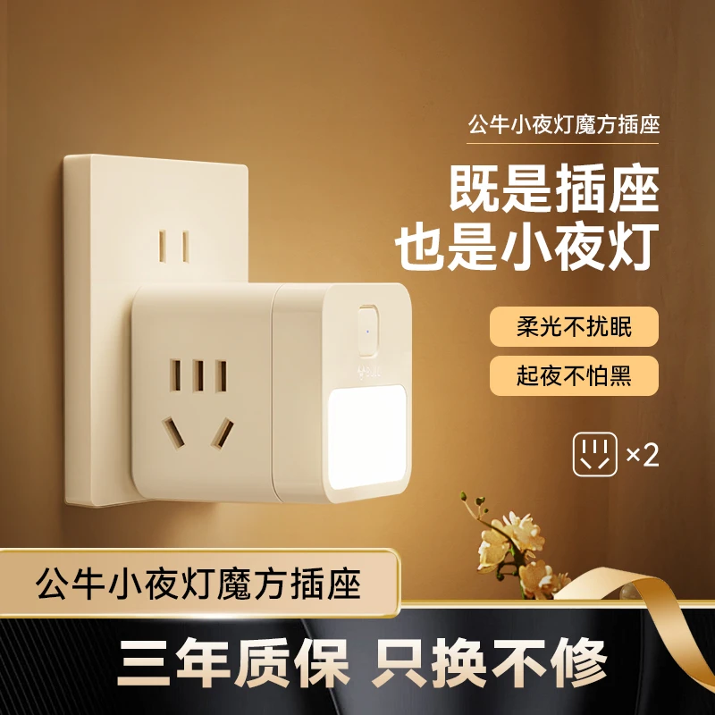 公牛插孔魔方插座多功能转换器床头阅读起夜小巧喂奶柔光护眼灯