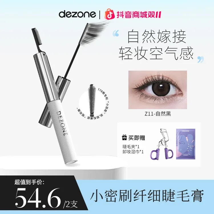 DEZONE黛庄小密刷纤长定型细头睫毛膏防水防汗不晕染持久直播推荐