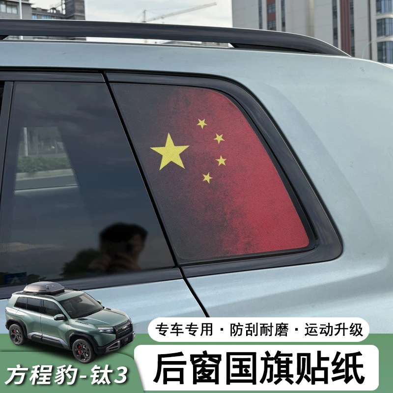 适用方程豹钛3后窗国旗贴纸 钛三外观改装配件拉花个性前杠反光贴