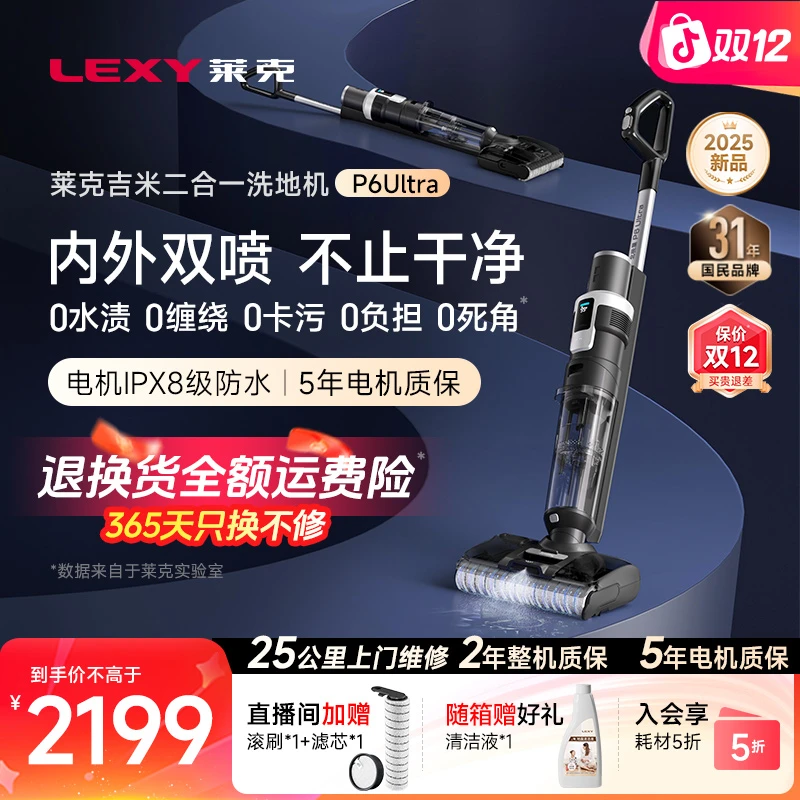 【双旦抄底价】莱克吉米北极星P6 Ultra智能洗地机大吸力0水渍