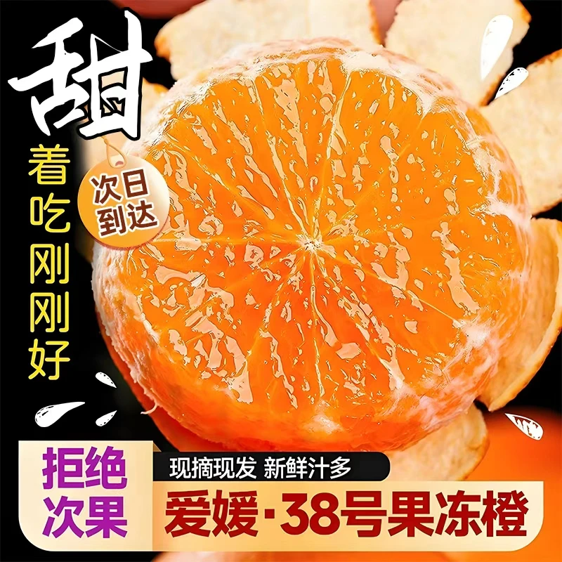 【次日达】11.2正宗四川爱媛38号果冻橙新鲜现摘应季爆甜多汁全国多仓发货四川省四川省