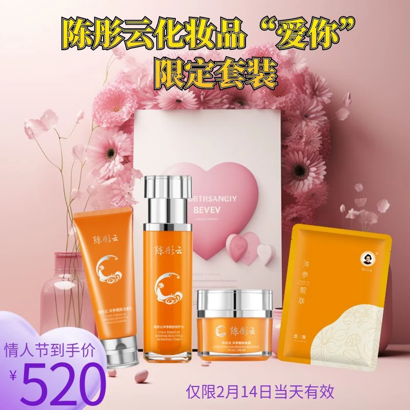 陈彤云洋参靓肤系列情人节限定套装 沁润精粹套组